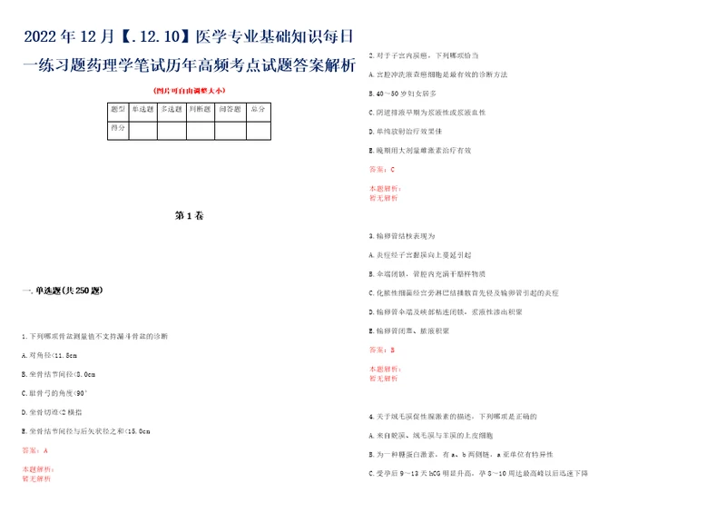 2022年12月.12.10医学专业基础知识每日一练习题药理学笔试历年高频考点试题答案解析