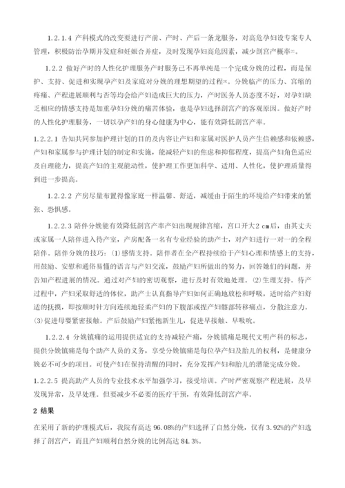 产科护理中新模式的应用效果以及对降低剖宫产率的影响.docx