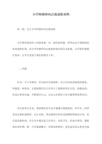 小学师德师风自我剖析材料