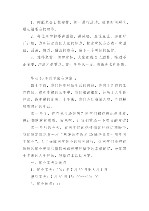 毕业40年同学聚会方案.docx