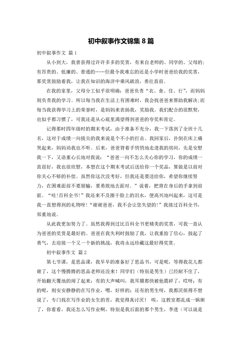初中叙事作文锦集8篇.docx