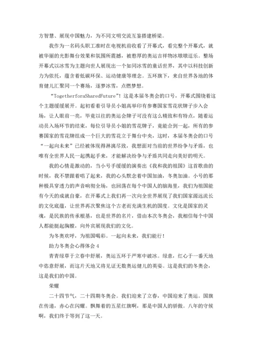 助力冬奥会心得体会优秀10篇.docx