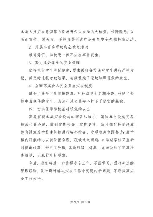 学校工作汇报材料】学校安全工作汇报材料.docx