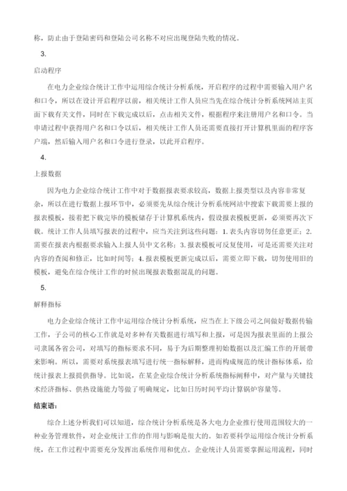 综合统计分析系统在电力综合统计工作中的应用.docx