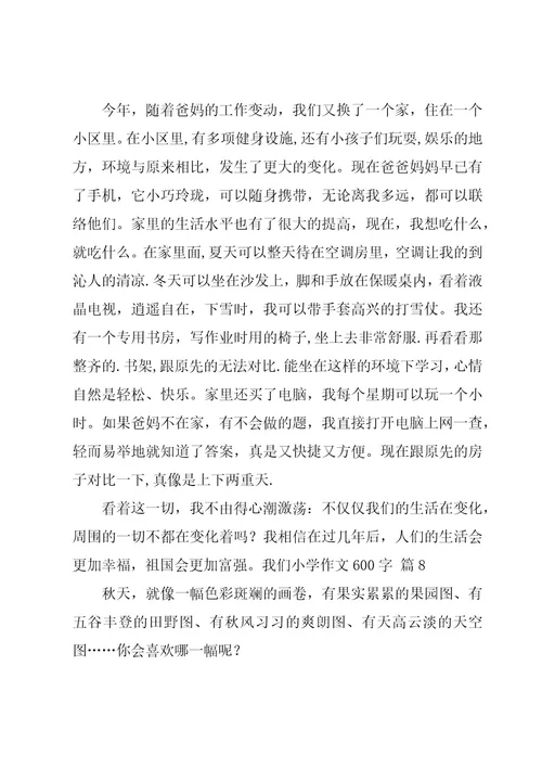 我们小学作文600字合集10篇