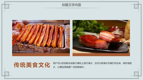 舌尖上的中国传统美食腊肉动态PPT模板