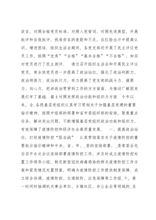 关于对照发挥政治功能和组织力方面【六篇】 对照发挥政治功能和组织力方面存在的问题.docx