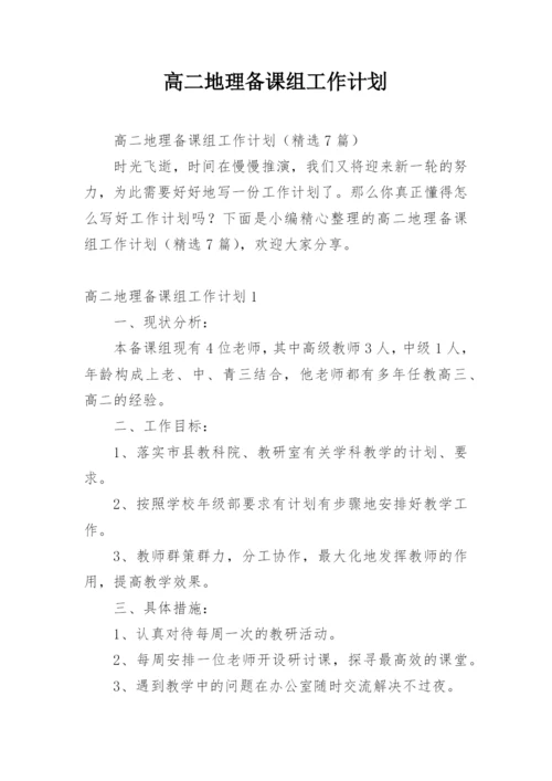 高二地理备课组工作计划.docx