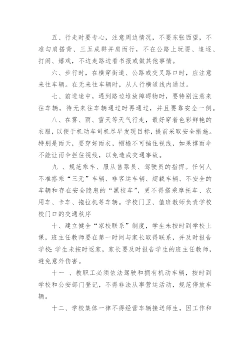 学校交通安全管理管理制度.docx