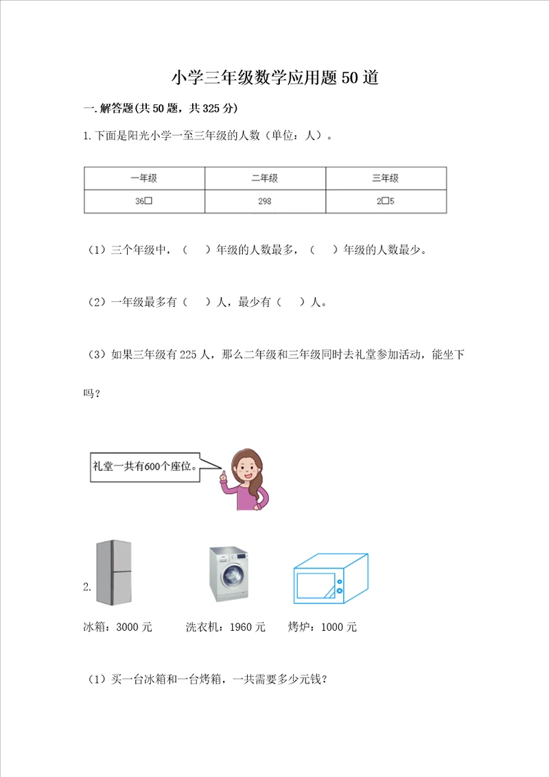 小学三年级数学应用题50道考试直接用word版