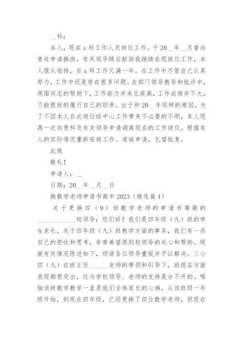 换数学老师申请书高中【精选5篇】.docx