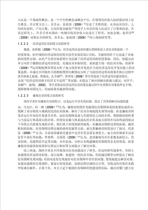 厦门保障性住房的模式及运行机制分析