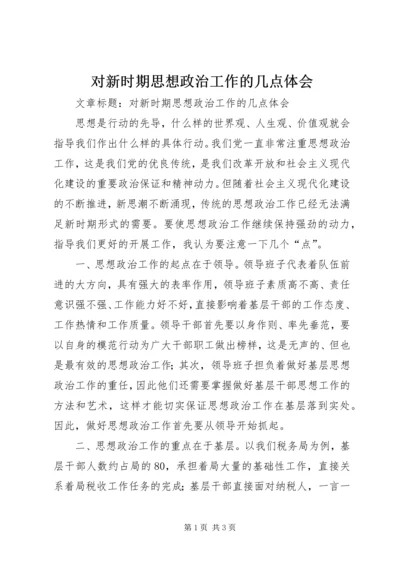 对新时期思想政治工作的几点体会.docx