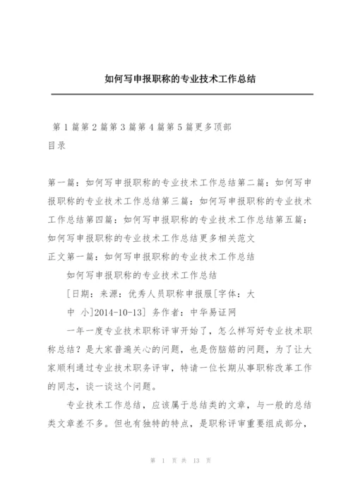 如何写申报职称的专业技术工作总结.docx