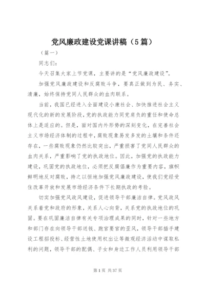 党风廉政建设党课讲稿（5篇）.docx