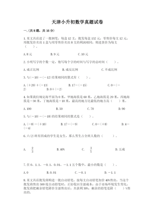 天津小升初数学真题试卷及参考答案（新）.docx