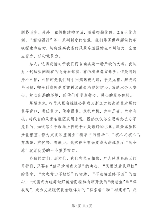 在XX省风景名胜区协会四届三次理事会会议上的致辞.docx