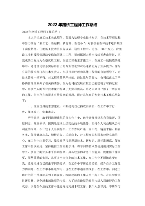 2022年路桥工程师工作总结.docx