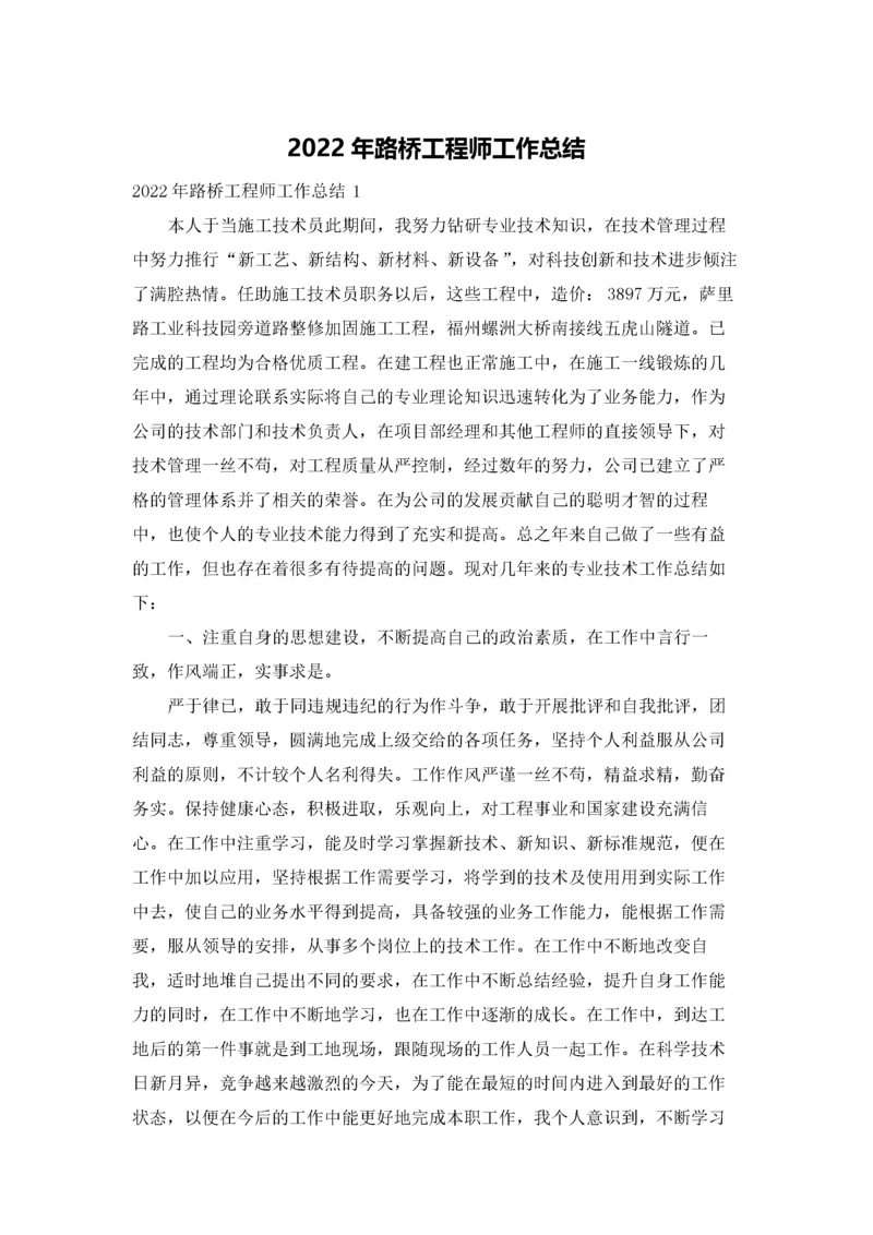 2022年路桥工程师工作总结.docx