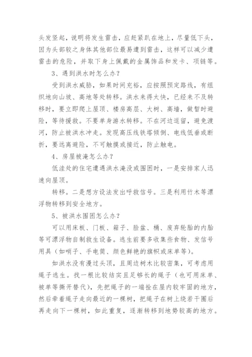 汛期安全教育主题班会最新教案.docx