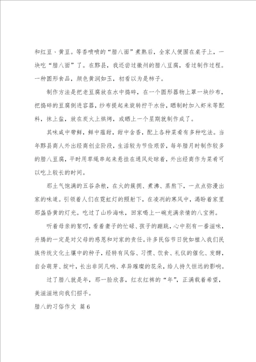 腊八的习俗作文合集6篇