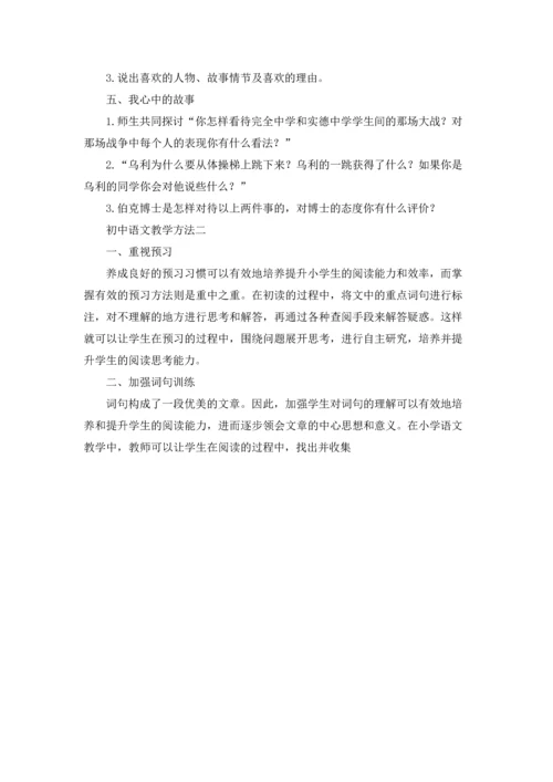 初级语文教学方法有哪些三篇.docx