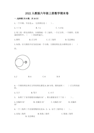 2022人教版六年级上册数学期末卷（易错题）.docx