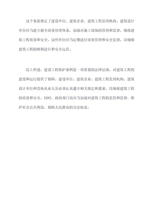 建设工程保护条例
