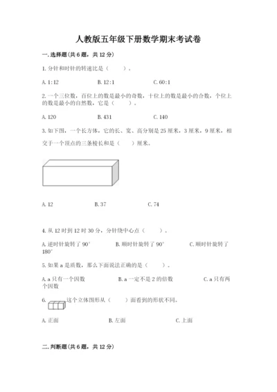 人教版五年级下册数学期末考试卷及参考答案ab卷.docx