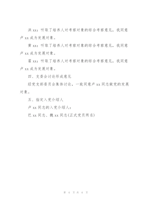 支委会审查发展对象会议记录范文(3篇).docx