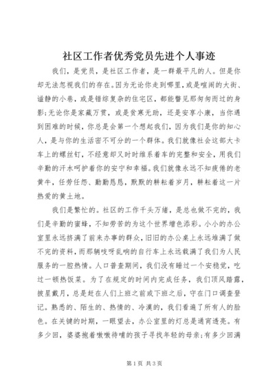 社区工作者优秀党员先进个人事迹.docx