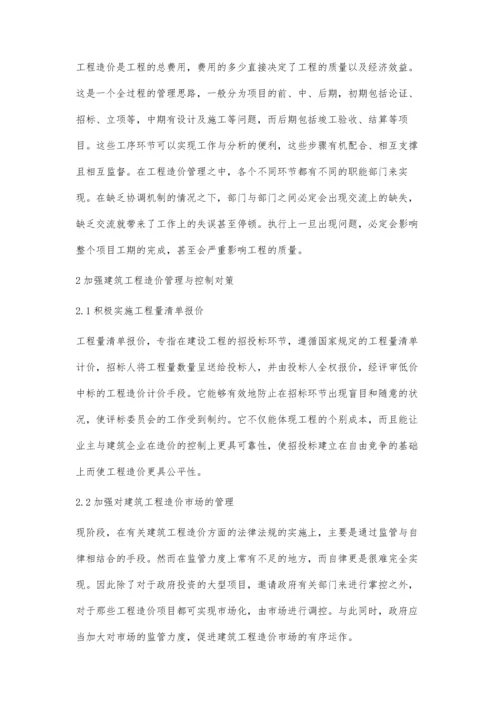 建筑工程造价管理现状与对策分析.docx