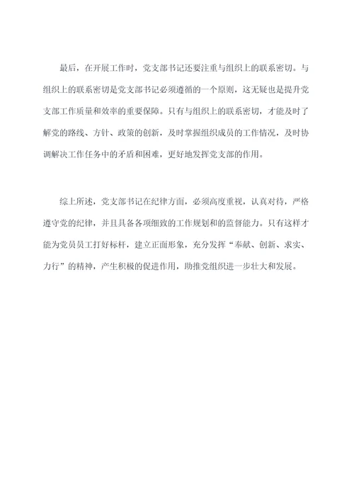党支部书记在纪律方面剖析