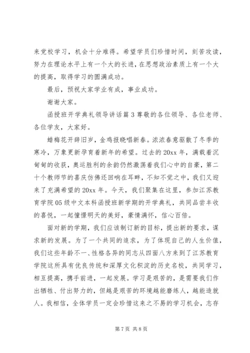 函授班开学典礼领导讲话.docx