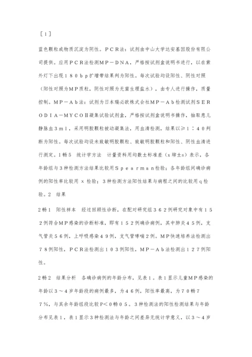 三种肺炎支原体检测法的临床应用分析4300字.docx