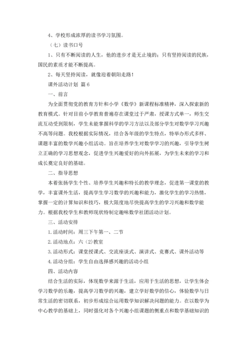 课外活动计划合集6篇.docx