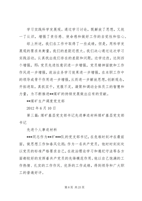 煤矿党支部先进事迹材料 (2).docx