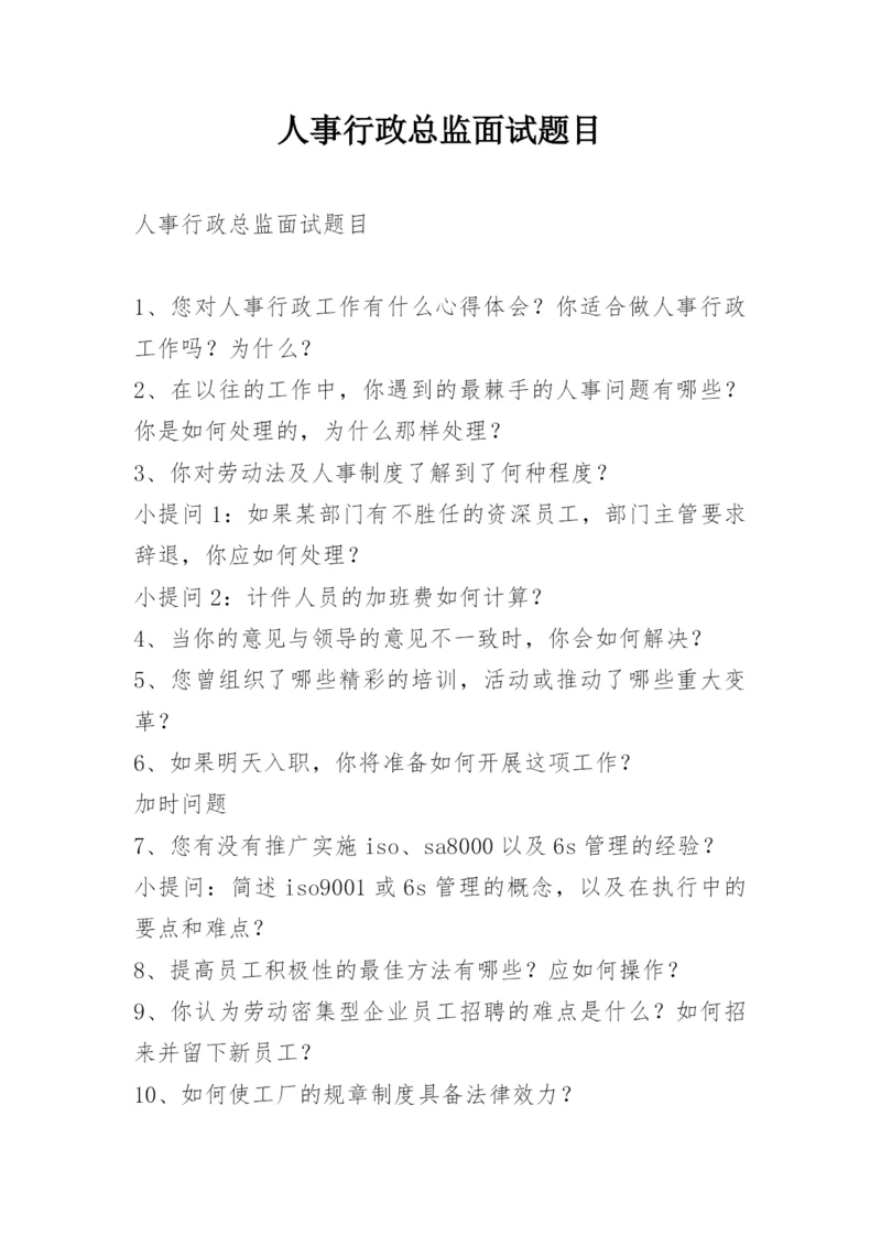 人事行政总监面试题目.docx