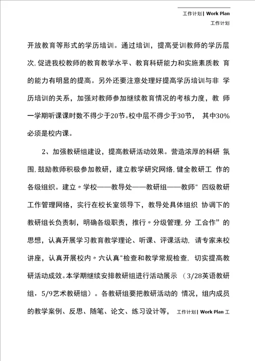 学校教师素质教育培训工作计划样例2021版