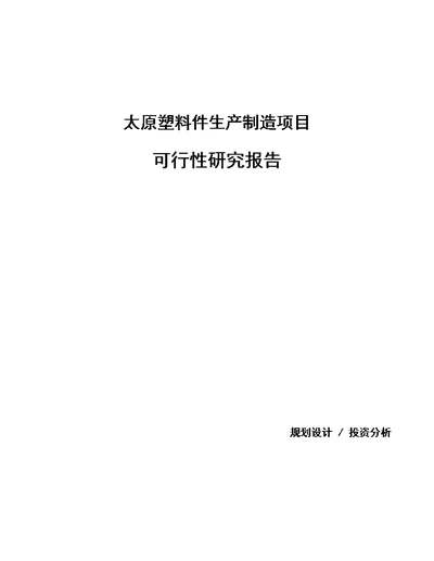 太原塑料件生产制造项目可行性研究报告参考模板