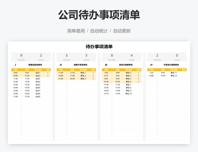 公司待办事项清单