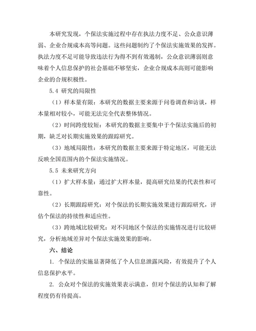 个人信息保护法的实施效果评估