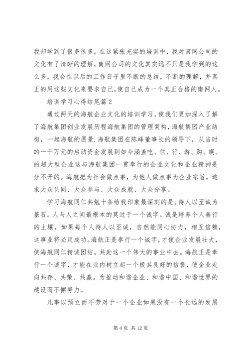 培训学习心得结尾.docx