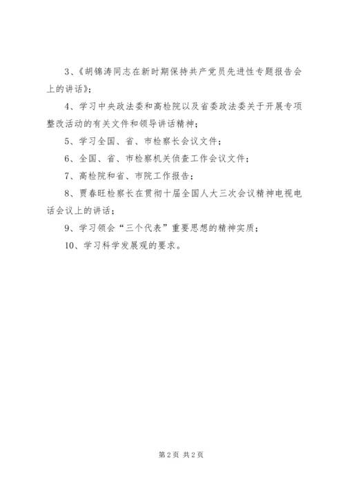 检察院“规范执法行为、促进执法公正”专项整改活动学习计划 (4).docx