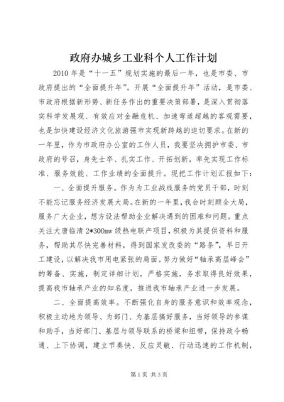 政府办城乡工业科个人工作计划.docx