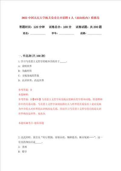 2022中国人民大学机关党委公开招聘1人面向校内强化训练卷第7卷