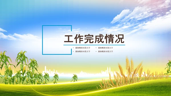 乡村振兴美丽新农村农民丰收节振兴乡村ppt