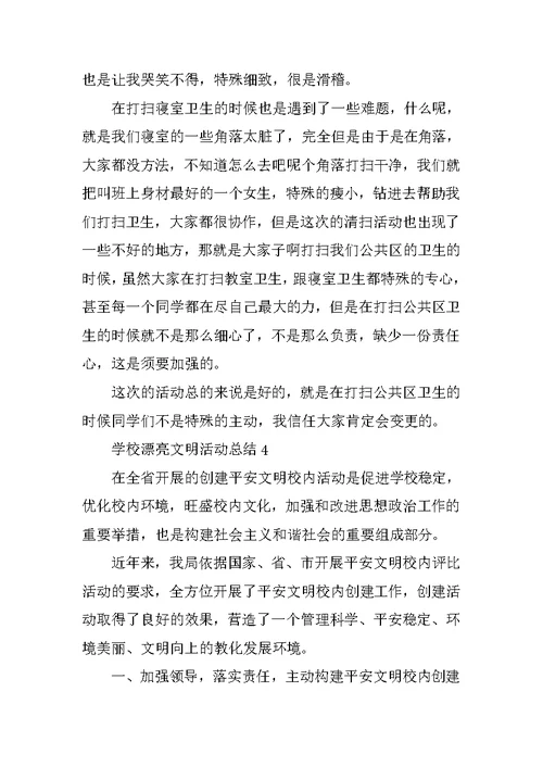 学校美丽文明活动总结十篇