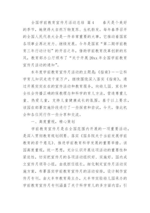 全国学前教育宣传月活动总结_7.docx