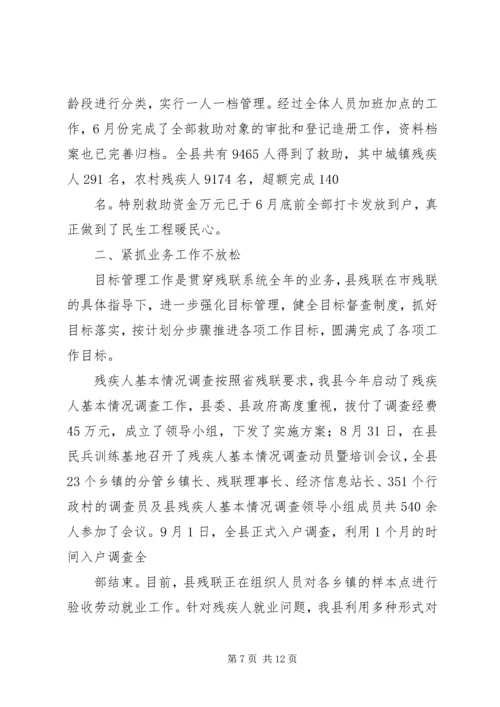 县残联目标管理工作汇报 (2).docx